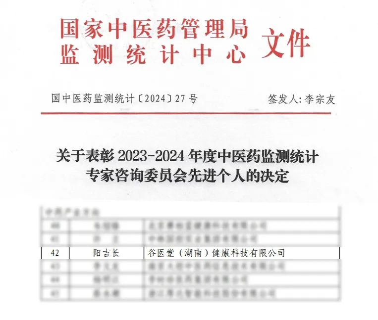 喜讯！谷医堂董事长阳吉长荣获“2023-2024年度国家中医药管理局监测统计中心专家咨询委员会先进个人”表彰